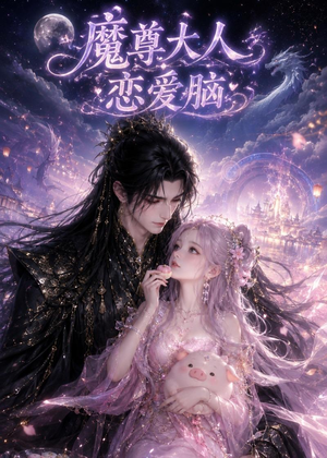 魔尊大人恋爱脑(85集) 魔尊大人恋爱脑(85集)短剧在哪个平台