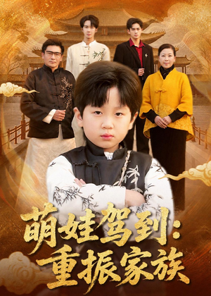 萌娃驾到：重振家族（50集）全网独播免费看