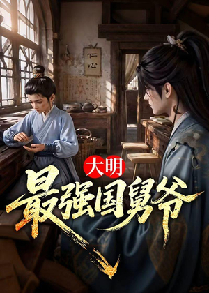 大明最强国舅爷（55集）热门短剧抢先看
