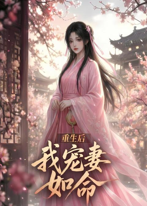 重生后我宠妻如命（43集）最热门短剧来了