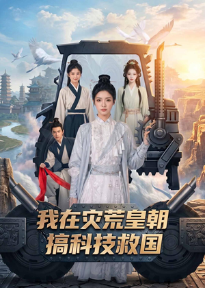我在灾荒皇朝搞科技救国（73集）短剧全集更精彩