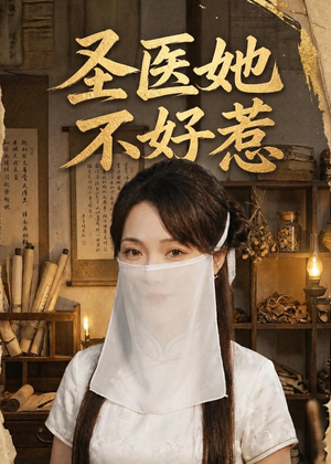 圣医她不好惹(60集) 圣医她不好惹(60集)短剧免费分享