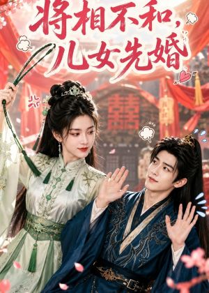 将相不和，儿女先婚（60集）免费在线看全集