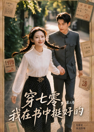 穿七零,我在书中挺好的第二季(61集) 穿七零,我在书中挺好的第二季(61集)网盘在线观看