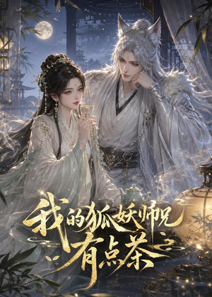 我的狐妖师兄有点茶（32集）快来看短剧
