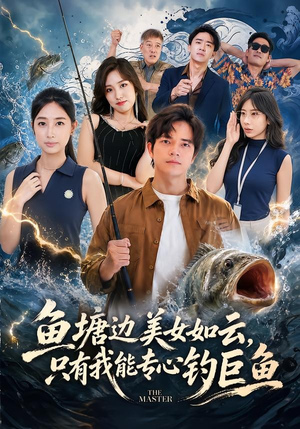鱼塘边美女如云，只有我能专心钓巨鱼（70集）短剧精彩推荐