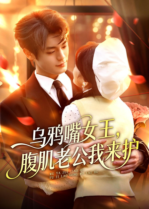 乌鸦嘴女王,腹肌老公我来护(80集) 乌鸦嘴女王,腹肌老公我来护(80集)剧情简介