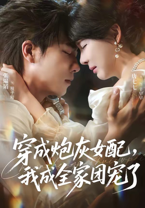 穿成炮灰女配,我成全家团宠了(73集) 穿成炮灰女配,我成全家团宠了(73集)短剧精彩片段