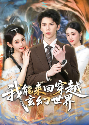 我能来回穿越玄幻世界(80集) 我能来回穿越玄幻世界(80集)全剧免费观看