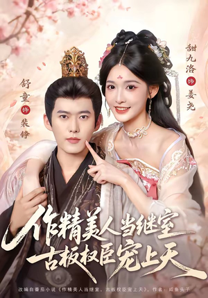 作精美人当继室,古板权臣宠上天(90集) 作精美人当继室,古板权臣宠上天(90集)热门火爆短剧
