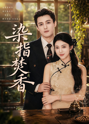 染指焚香（82集）好看吗