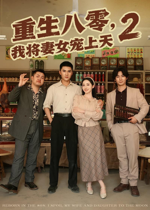 重生八零，我将妻女宠上天第二部（87集）UC网盘在线看