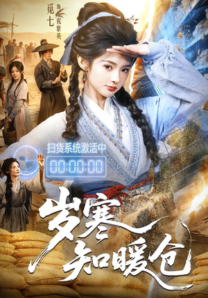岁寒知暖仓(65集) 岁寒知暖仓(65集)评价怎么样