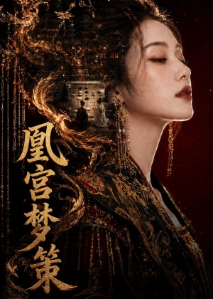 凰宫梦策(100集) 凰宫梦策(100集)全集完整版