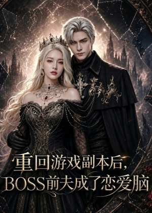 重回游戏副本后，BOSS前夫成了恋爱脑（51集）分享热门短剧