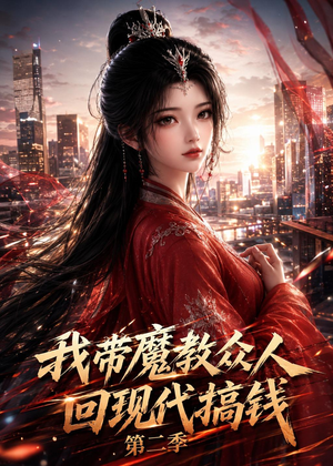 我带魔教众人回现代搞钱第二季(77集) 我带魔教众人回现代搞钱第二季(77集)全集一次看完