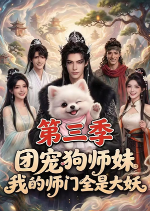 团宠狗师妹，我的师门全是大妖第三季（72集）高分推荐免费看