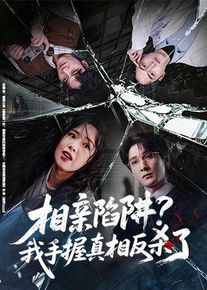 相亲陷阱?我手握真相反杀了(60集) 相亲陷阱?我手握真相反杀了(60集)热门短剧来袭