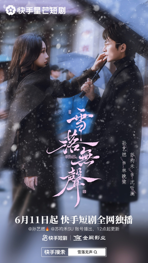 雪落无声(20集) 雪落无声(20集)超好看的短剧