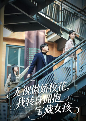 无视傲娇校花，我转身拥抱宝藏女孩（70集）好看上头短剧