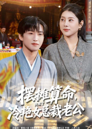 摆摊算命，竟成了冷艳女总裁老公（80集）好看短剧抢先看