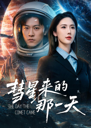 彗星来的那一天（65集）免费观看完整版