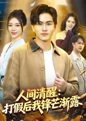 人间清醒：打假后我锋芒渐露（79集）热门短剧看不停