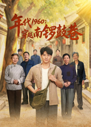 年代1960：穿越南锣鼓巷（80集）一起追短剧
