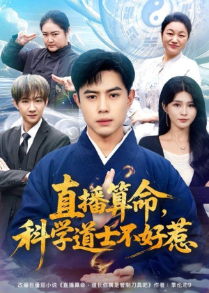 直播算命，科学道士不好惹（80集）独家内容免费看