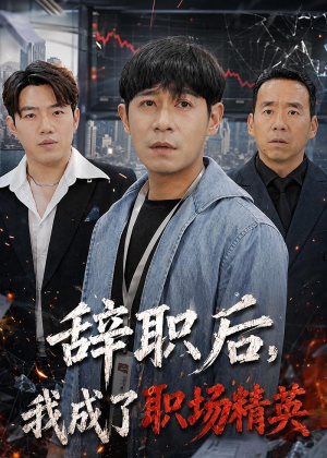 辞职后，我成了职场精英（60集）精彩短剧分享。