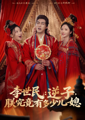李世民：逆子，朕究竟有多少儿媳（72集）好看又上头短剧