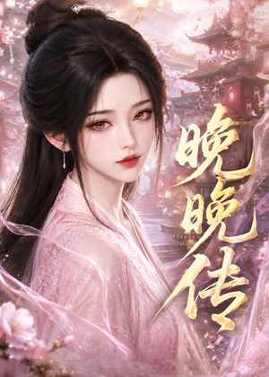 晚晚传(63集) 晚晚传(63集)在线观看全集