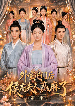 外室进门后,侯府夫人赢麻了第三季（83集）短剧分享片段