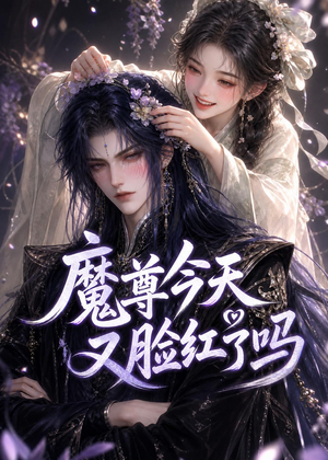 魔尊今天又脸红了吗（45集）最火短剧推荐