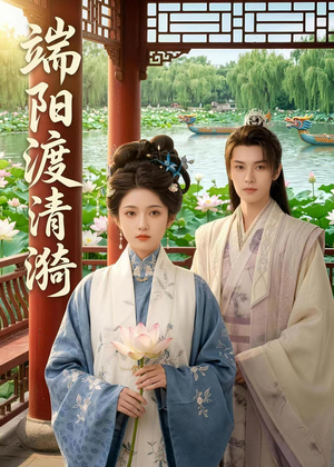 端阳渡清漪（50集）爆款短剧追不停