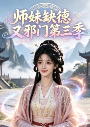 师妹缺德又邪门第三季（140集）最火短剧热播