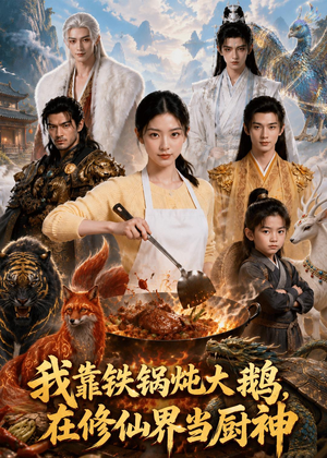 我靠铁锅炖大鹅，在修仙界当厨神（75集）短剧全集完整
