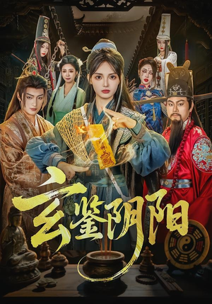 玄鉴阴阳（81集）最新热播短剧