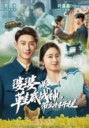 婆婆是鞋底战神带全村开挂(93集) 婆婆是鞋底战神带全村开挂(93集)网络小短剧