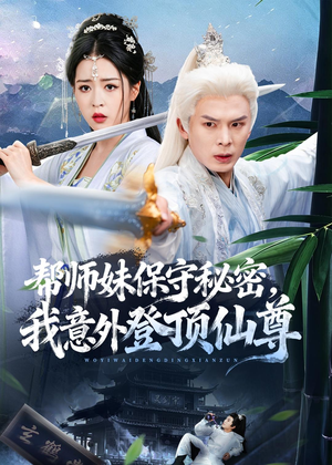 帮师妹保守秘密，我意外登顶仙尊（74集）女主角是谁