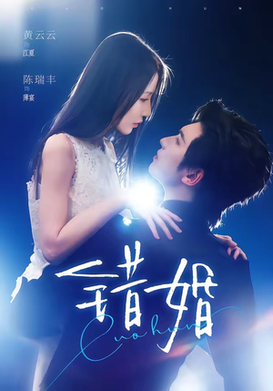 错婚（77集）短剧推荐上热门
