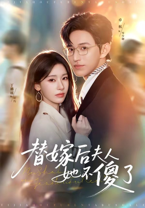 替嫁后夫人她不傻了（71集）每天分享短剧