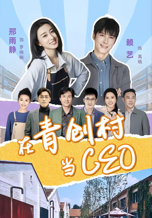 在青创村当CEO（83集）越看越好看短剧