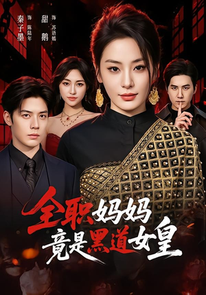 全职妈妈竟是黑道女皇(63集) 全职妈妈竟是黑道女皇(63集)百度网盘在线看