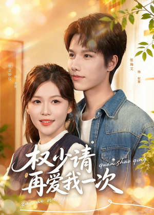 权少请再爱我一次（80集）抢先看热门短剧