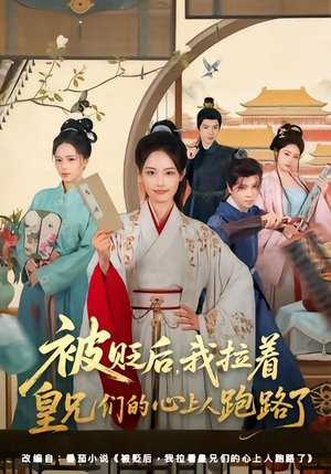 被贬后,我拉着皇兄们的心上人跑路了(60集) 被贬后,我拉着皇兄们的心上人跑路了(60集)在哪个平台看