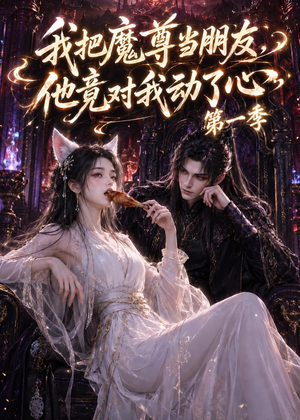 我把魔尊当朋友，他竟对我动了心（90集）短剧热门推荐