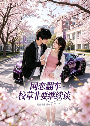 网恋翻车校草非要继续谈灼灼春焰第一季(61集) 网恋翻车校草非要继续谈灼灼春焰第一季(61集)短剧