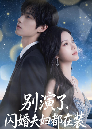 别演了，闪婚夫妇都在装（82集）热播短剧推荐