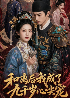 和离后我成了九千岁心尖宠(72集) 和离后我成了九千岁心尖宠(72集)精彩好看的短剧